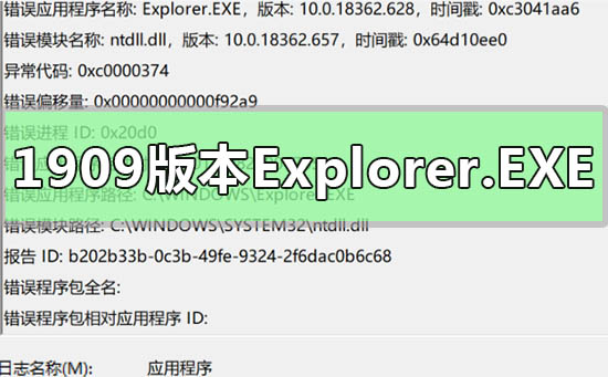 win10的1909版本Explorer.EXE提示错误ntdll.dll如何解决？