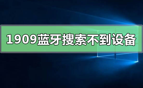 如何解决win10专业版系统的蓝牙搜索不到设备？