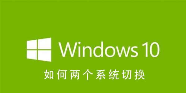 如何Win10系统的双系统？win10中的双系统切换教程