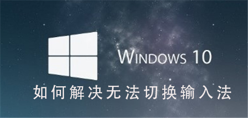 如何解决Win10系统无法切换输入法的问题？