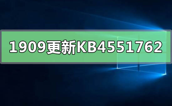 如何修复win10版本1909更新补丁KB4551762蓝屏问题