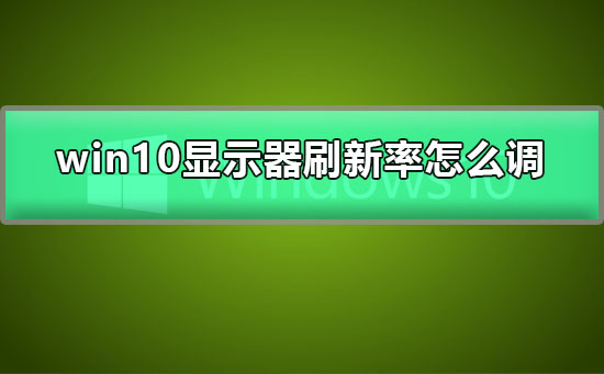 win10系统的显示器刷新率如何设置？