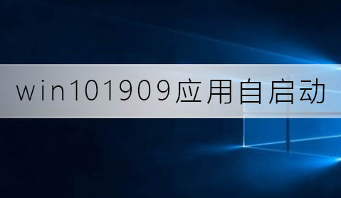 如何关闭win10系统版本1909的应用自启动？