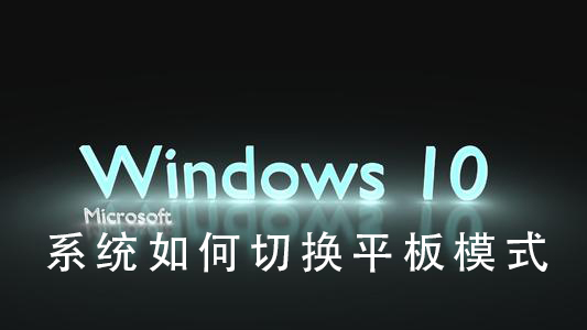 如何切换Win10系统的平板模式？