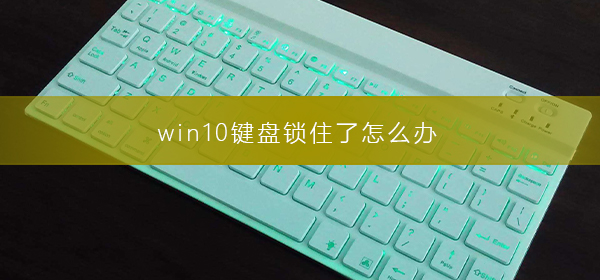 win10键盘被锁定了怎么办？win10系统键盘解锁的方法