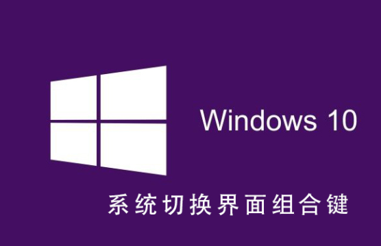 Win10系统切换界面组合键的教程