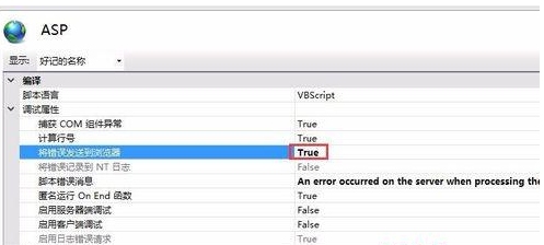 win10系统如何iis开启Asp程序错误信息调试？