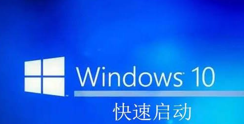 win10快速启动的原理，win10快速启动开启关闭方法