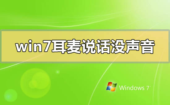 win7耳麦说话没声音怎么办？win7耳麦说话没声音的解决方法