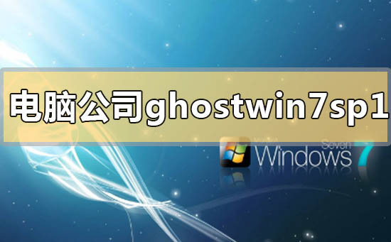 电脑公司ghostwin7sp1下载地址安装方法步骤教程