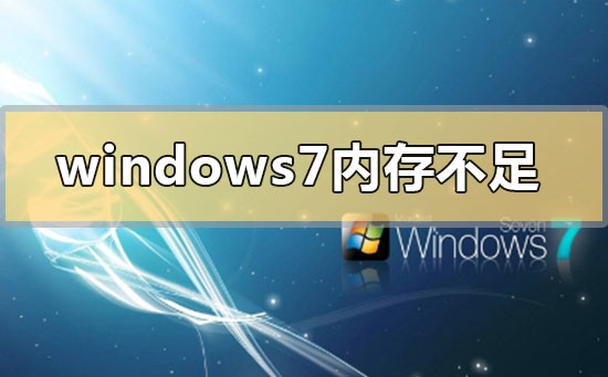 windows7内存不足怎么办？windows7系统内存不足的解决方法