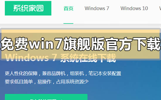 免费win7旗舰版官方在下载地址安装步骤方法教程