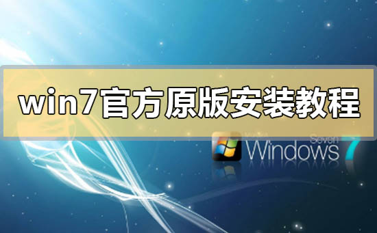 win7官方原版系统安装教程？win7官方原版系统下载地址安装方法教程