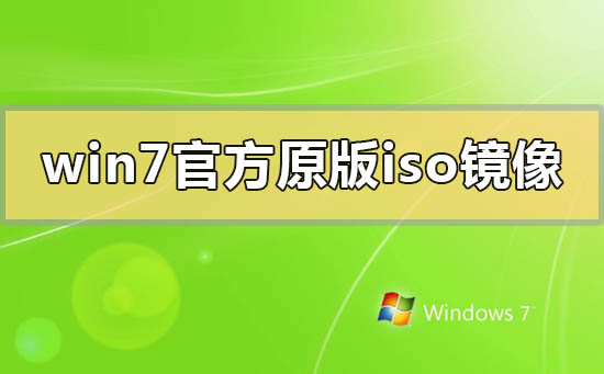 win7官方原版iso镜像百度云下载地址链接安装方法步骤教程