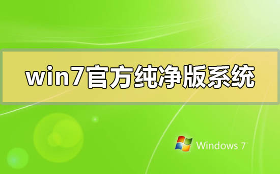 win7官方纯净版系统下载地址安装方法步骤教程