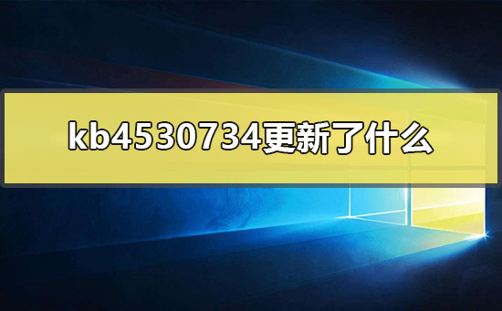 kb4530734更新了什么？kb4530734补丁更新内容