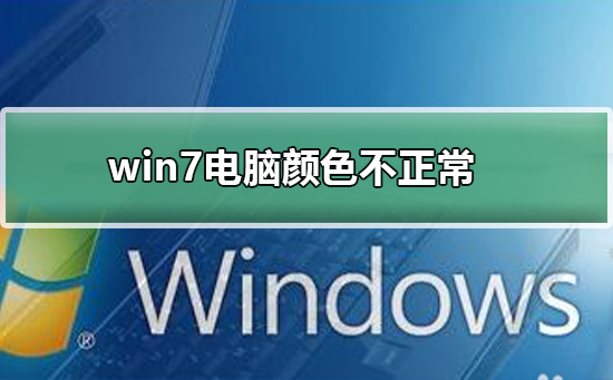 win7电脑颜色不正常怎么调？win7电脑颜色不正常调节方法