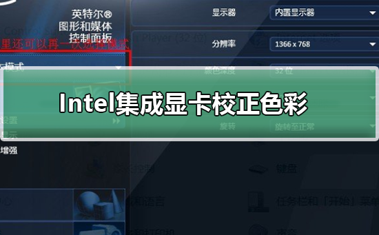 Intel集成显卡如何校正色彩？Intel集成显卡校正色彩的方法