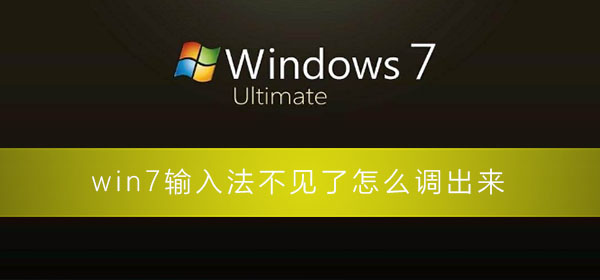 win7输入法不见了怎么调出来？win7调不出输入法的解决办法