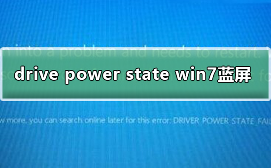 Win7系统蓝屏提示drive power state failure的解决方法