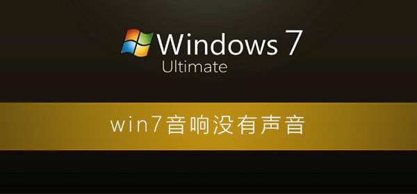 win7音响没有声音怎么回事？win7电脑音响没声音的设置教程