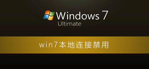 win7本地连接禁用了怎么恢复？图文详解win7本地连接的恢复步骤