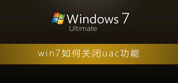 win7如何关闭uac功能？win7彻底关闭uac的图文详细教程