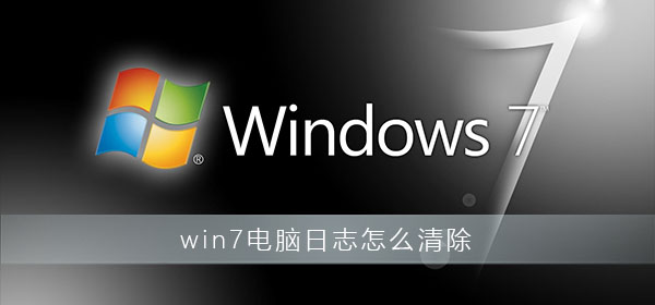 win7电脑日志怎么清除？win7电脑日志删除教程