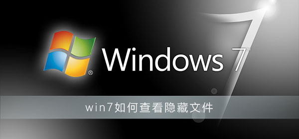 win7如何查看隐藏文件？win7查看隐藏文件方法