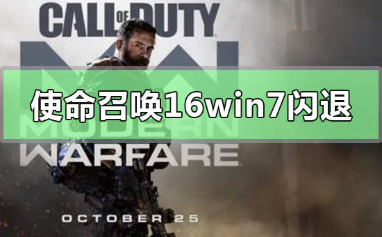 win7系统玩使命召唤16大逃杀闪退？解决使命召唤16大逃杀闪退的方法