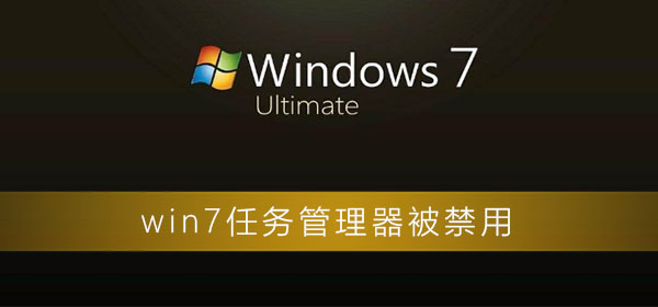 win7任务管理器被禁用？win7电脑任务管理器被禁用了的打开办法