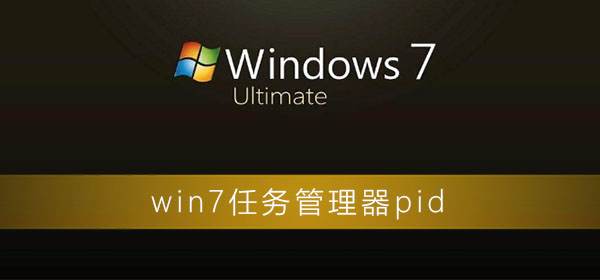 win7任务管理器pid怎么显示？win7任务管理器pid设置方法