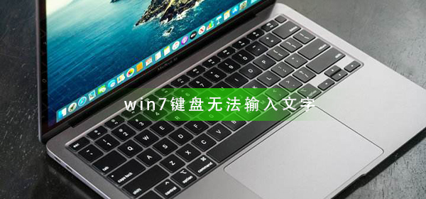 win7键盘无法输入文字怎么办？无法输入文字解决方法