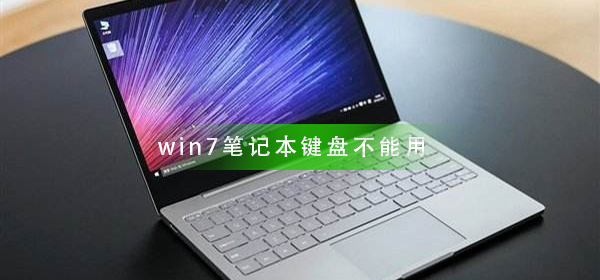 win7笔记本键盘不能用怎么办？win7笔记本键盘不能用解决方法