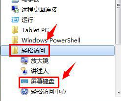 win7的软键盘怎么打开？win7的软键盘打开方法