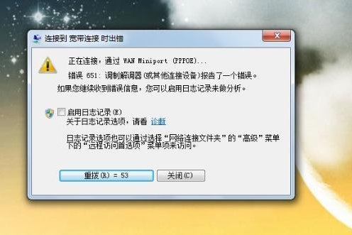 win7网络连接错误代码651怎么解决？win7网络连接错误651解决办法