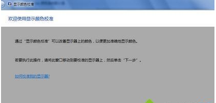 win7如何校正显示器颜色？win7校正显示器颜色的方法