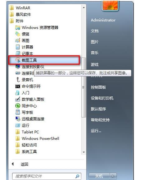 Win7系统怎么截图？Win7系统截图操作方法