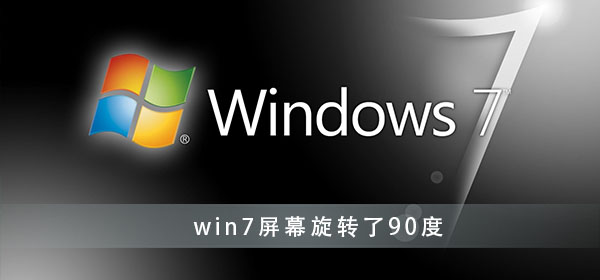 win7屏幕旋转了90度怎么办？win7显示器旋转90度调回办法