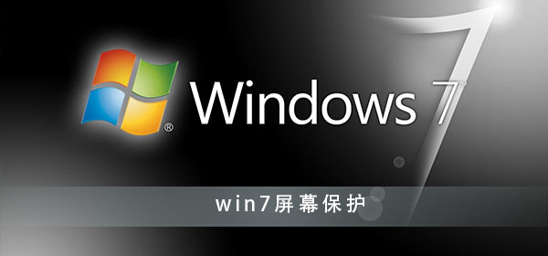 win7屏幕保护怎么设置？win7系统屏保设置方法