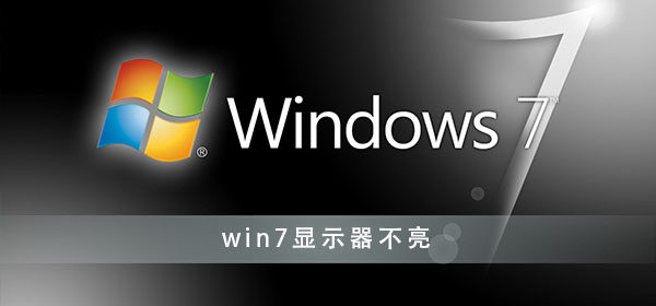 win7显示器不亮怎么办？win7电脑显示器不亮解决办法