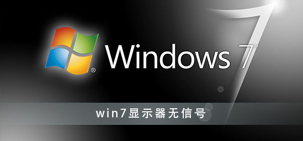 win7显示器无信号怎么办？win7启动后显示器无信号解决办法