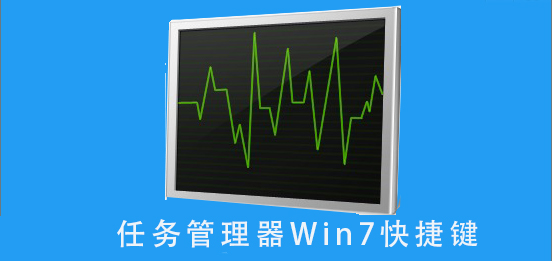 任务管理器win7快捷键？任务管理器win7快捷键详细按法