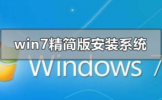 win7精简版怎么安装重装系统？win7精简版安装重装系统方法步骤教程