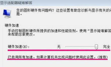 win7硬件加速滑动杆？ win7硬件加速滑动杆开启教程