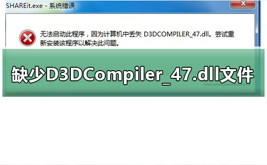 玩游戏提示缺少D3DCompiler？47.dll文件？修复缺少D3DCompiler？47.dll文件的方法