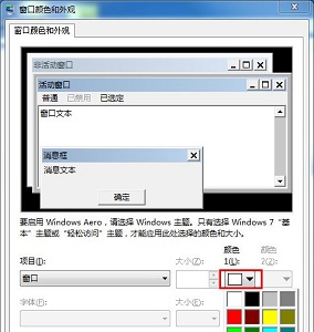 win7窗口颜色如何设置保护色？win7窗口颜色保护色设置教程