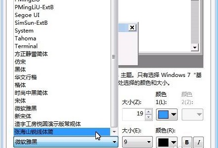 win7如何更改全局字体？win7全局字体更改教程