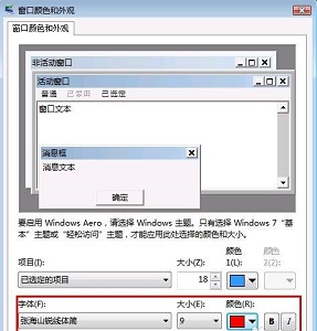 win7如何更改全局字体？win7全局字体更改教程