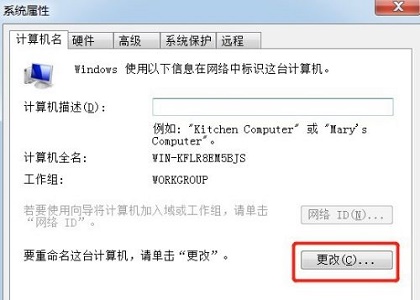 win7如何更改计算机名称？win7计算机名称更改教程